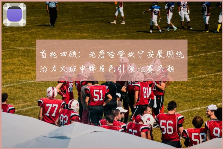 首轮回顾：老詹哈登坎宁安展现统治力文班中锋角色引领比赛风潮